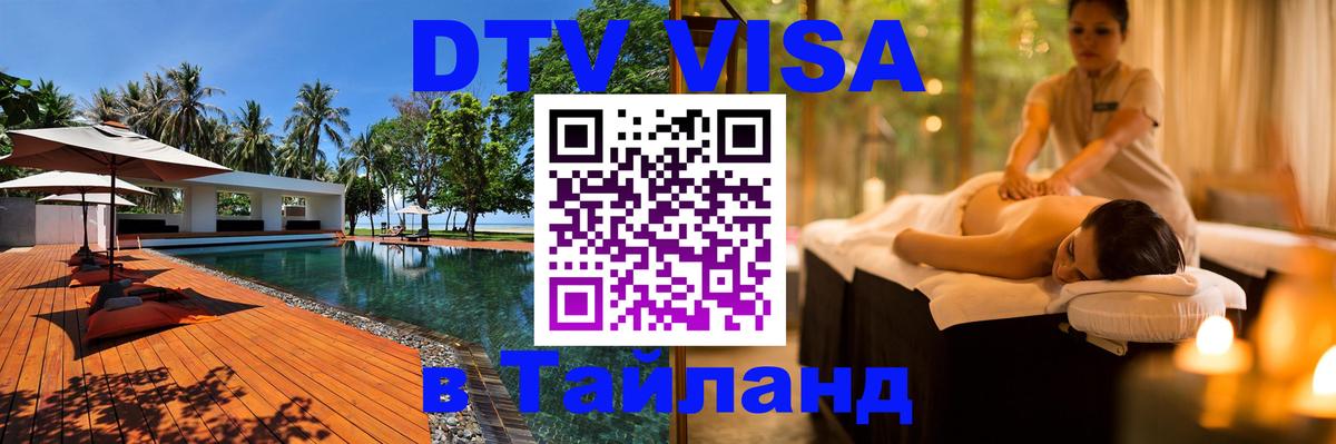 Оформить DTV визу в Тайланд 