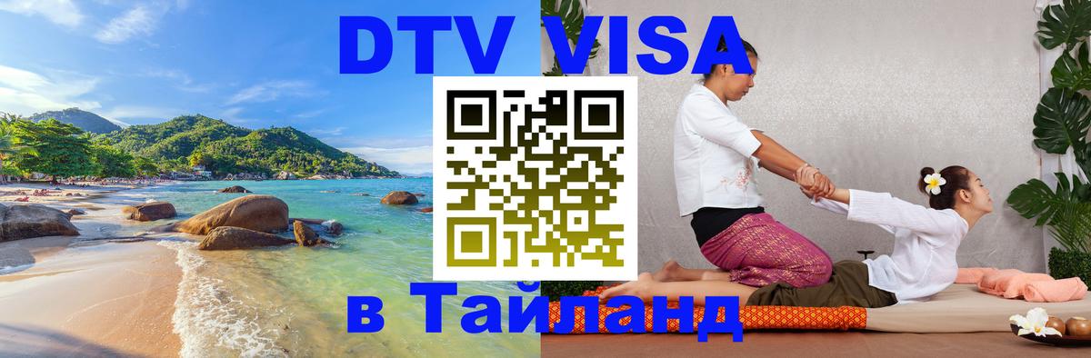 Цены на DTV визу в Таиланд — пакеты услуг, достаточно даже паспорта - Брянск  04.10.2025 