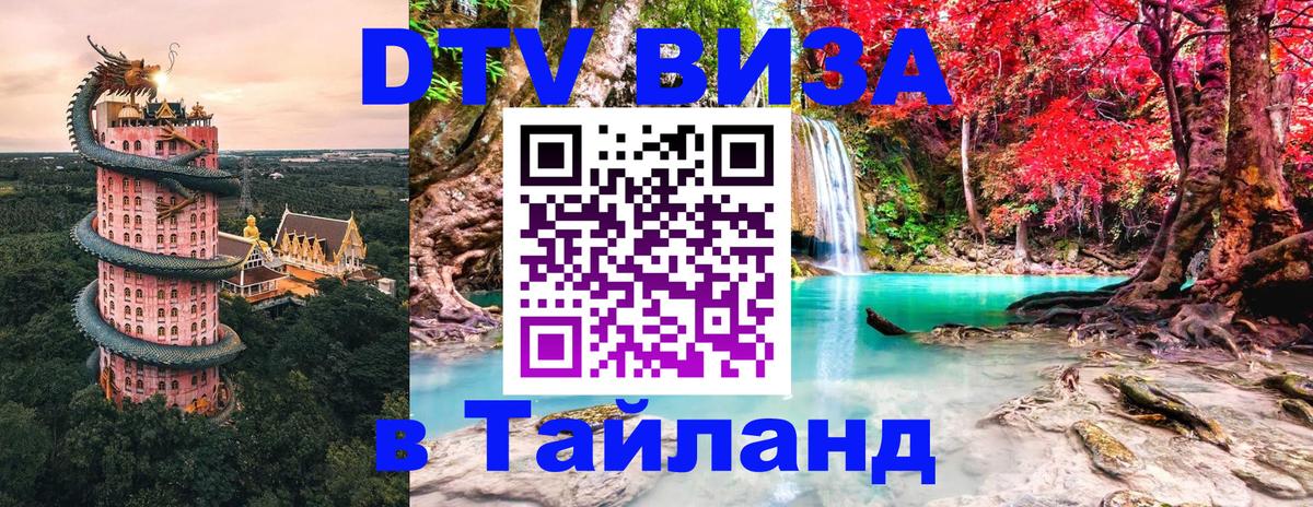 DTV Visa Thailand — прайс и условия, виза без дополнительных документов - Брянск 